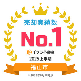 イクラ不動産2025上半期　売却実績No1！！